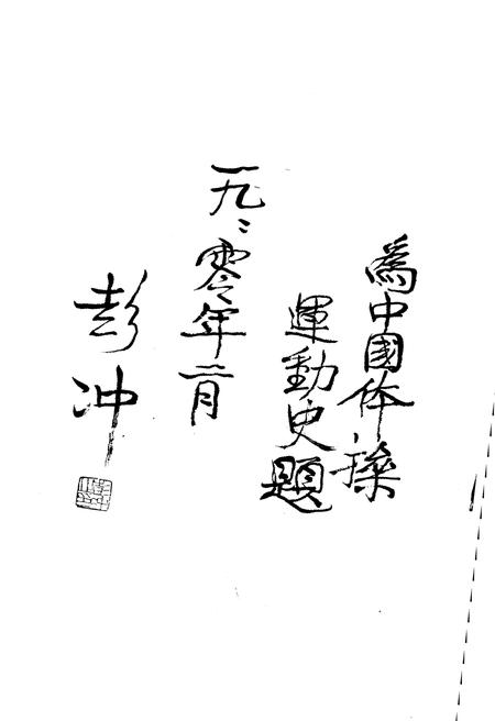 《中国体操运动史》.pdf电子版_其他志插图4