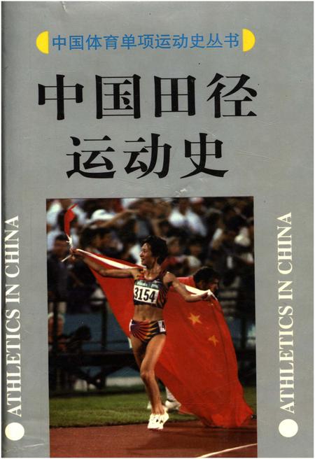 《中国田径运动史》.pdf电子版_其他志插图