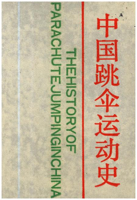 《中国跳伞运动史》.pdf电子版_其他志插图