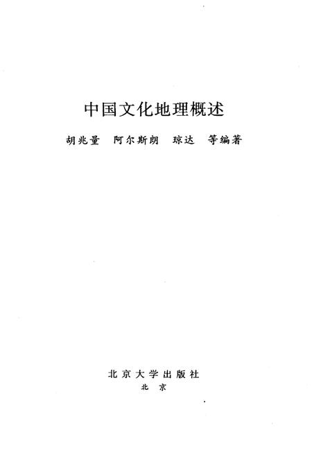 《中国文化地理概述》.pdf电子版_其他志插图1