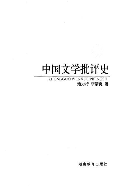 《中国文学批评史》.pdf电子版_其他志插图1