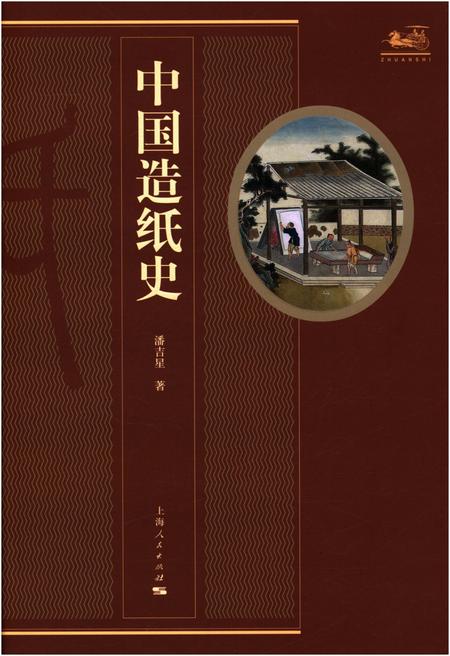 《中国造纸史》.pdf电子版_其他志插图