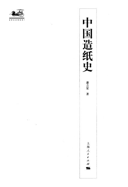 《中国造纸史》.pdf电子版_其他志插图1