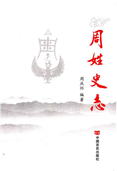 《周姓史志》.pdf电子版_其他志插图