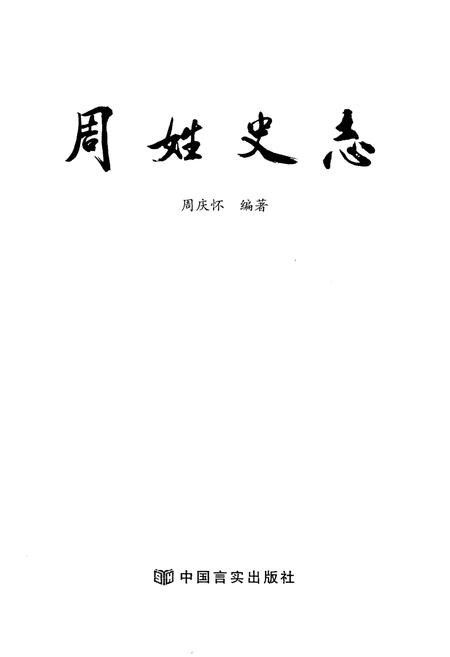 《周姓史志》.pdf电子版_其他志插图1