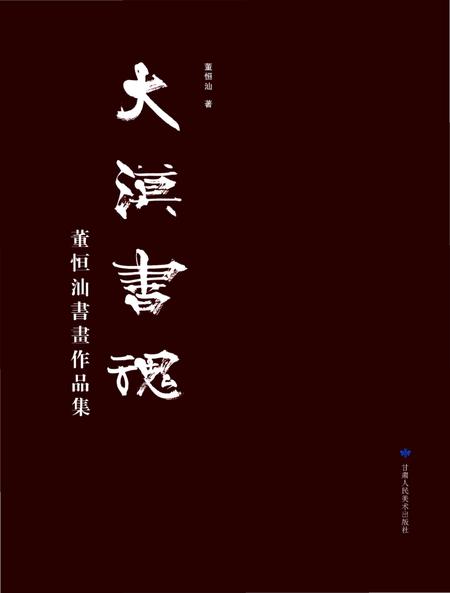 《大漠书魂》.pdf电子版_其他志插图