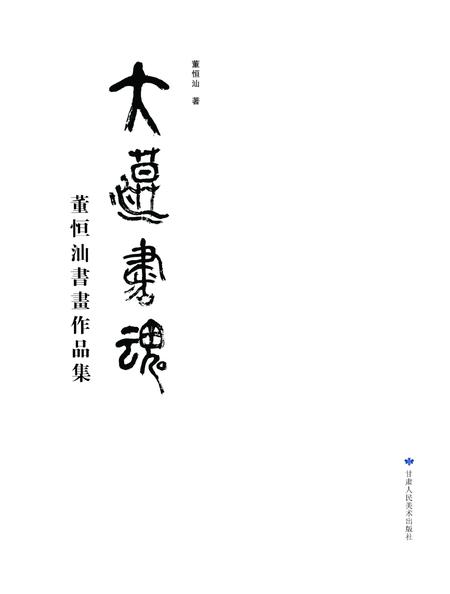 《大漠书魂》.pdf电子版_其他志插图1