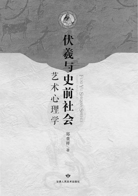 《伏羲与史前社会》.pdf电子版_其他志插图1