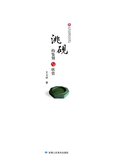 《洮砚的鉴别与欣赏》.pdf电子版_其他志插图1