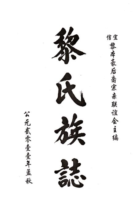《黎氏族志》.pdf电子版_其他志插图1