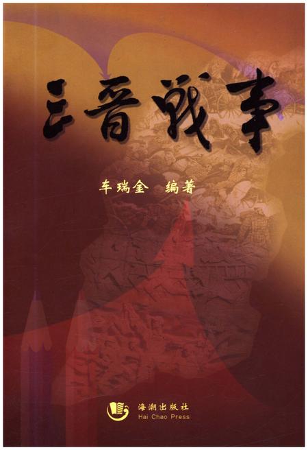 《三晋战事》.pdf电子版_其他志插图