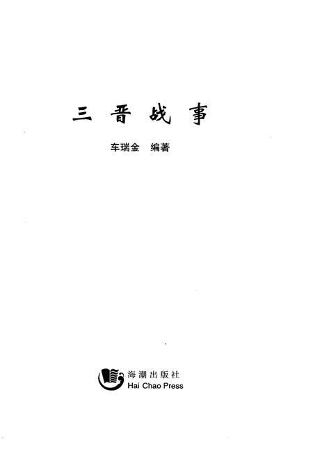 《三晋战事》.pdf电子版_其他志插图1