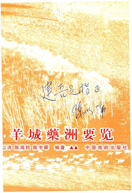 《羊城藥洲要览》.pdf电子版_其他志插图1 《羊城藥洲要览》.pdf电子版_其他志插图1