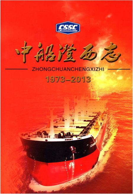 《中船澄西志 1973-2013》.pdf电子版_其他志插图 《中船澄西志 1973-2013》.pdf电子版_其他志插图