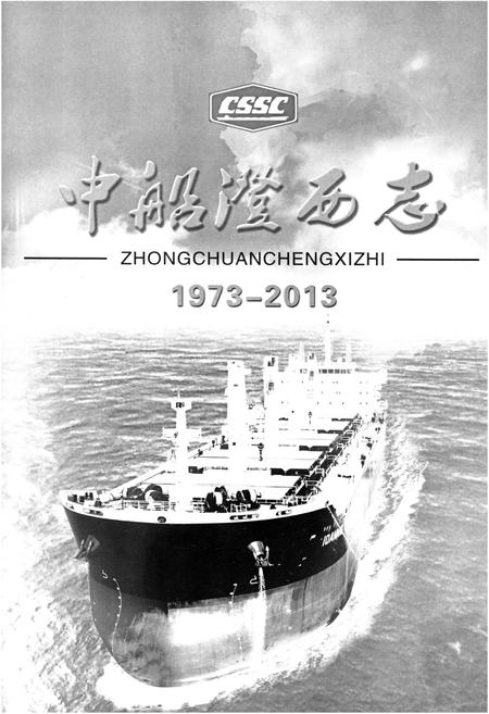 《中船澄西志 1973-2013》.pdf电子版_其他志插图1 《中船澄西志 1973-2013》.pdf电子版_其他志插图1