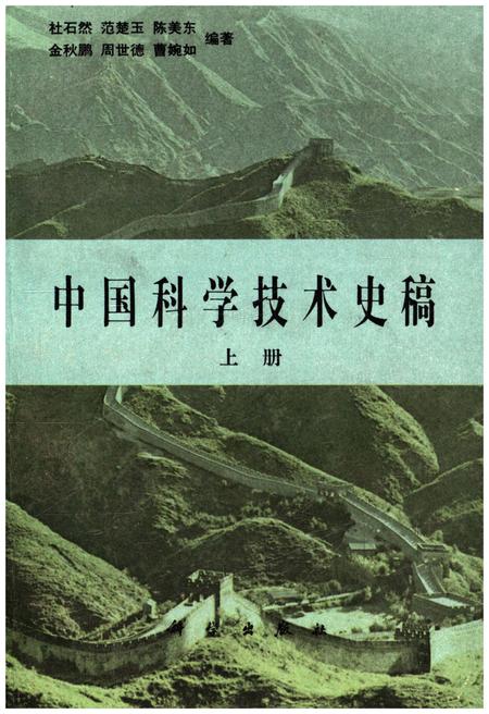 《中国科学技术史稿 上册》.pdf电子版_其他志插图 《中国科学技术史稿 上册》.pdf电子版_其他志插图