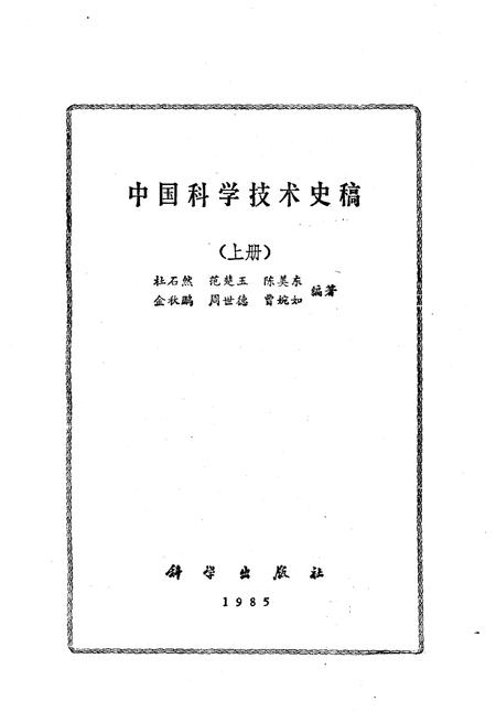 《中国科学技术史稿 上册》.pdf电子版_其他志插图1 《中国科学技术史稿 上册》.pdf电子版_其他志插图1
