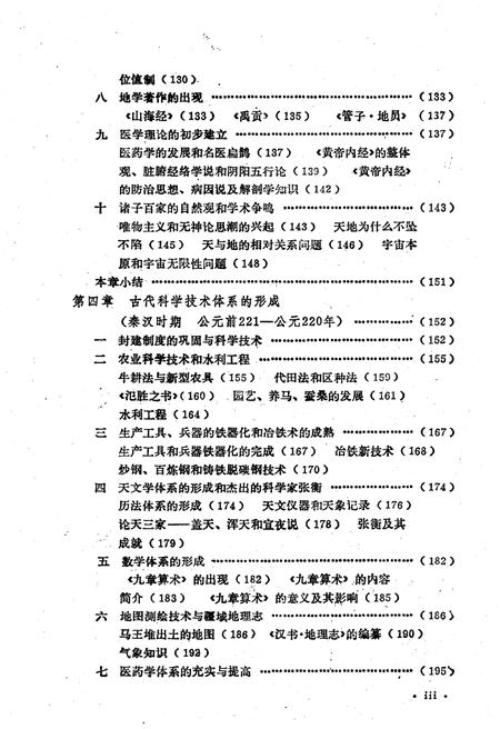 《中国科学技术史稿 上册》.pdf电子版_其他志插图4 《中国科学技术史稿 上册》.pdf电子版_其他志插图4