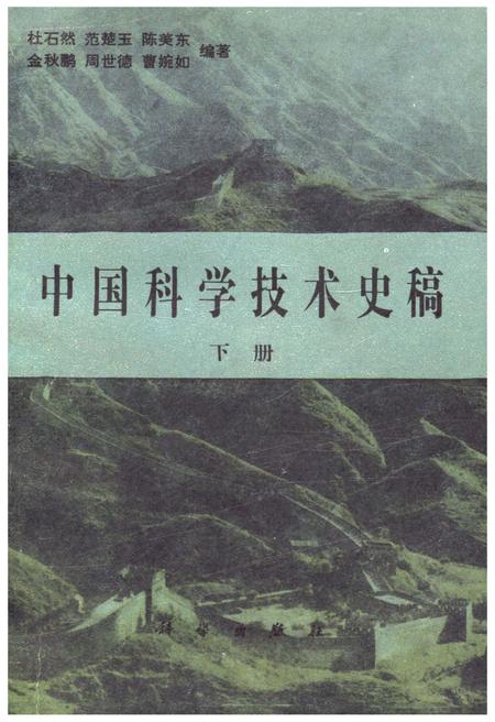 《中国科学技术史稿 下册》.pdf电子版_其他志插图 《中国科学技术史稿 下册》.pdf电子版_其他志插图