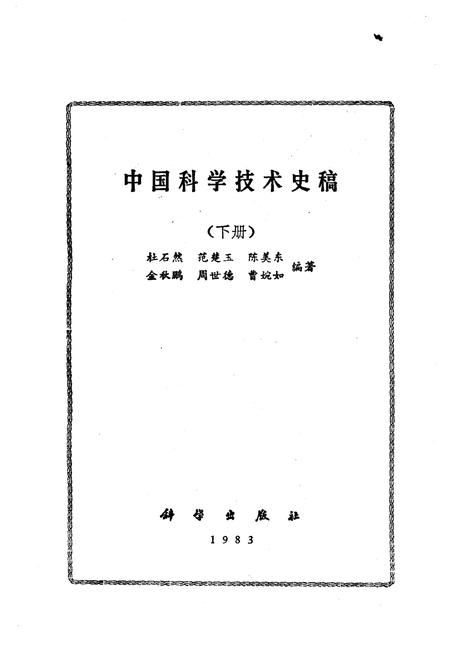 《中国科学技术史稿 下册》.pdf电子版_其他志插图1 《中国科学技术史稿 下册》.pdf电子版_其他志插图1