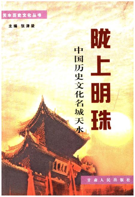 《中国历史文化名城天水 陇上明珠》.pdf电子版_其他志插图 《中国历史文化名城天水 陇上明珠》.pdf电子版_其他志插图