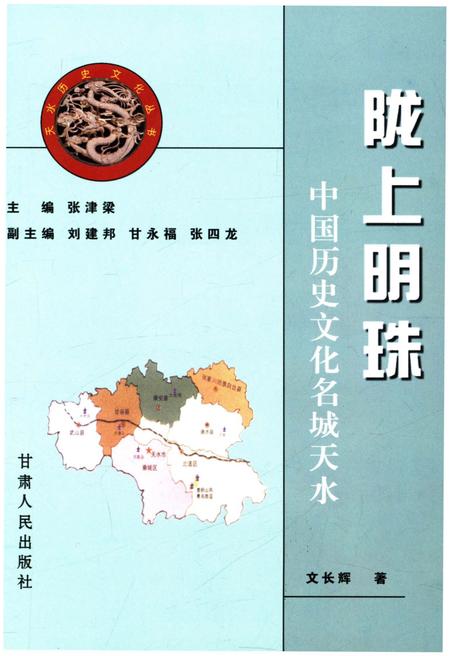 《中国历史文化名城天水 陇上明珠》.pdf电子版_其他志插图1 《中国历史文化名城天水 陇上明珠》.pdf电子版_其他志插图1