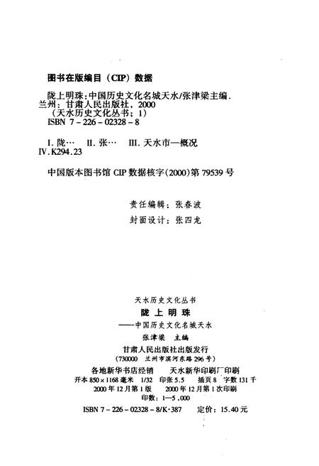 《中国历史文化名城天水 陇上明珠》.pdf电子版_其他志插图2 《中国历史文化名城天水 陇上明珠》.pdf电子版_其他志插图2