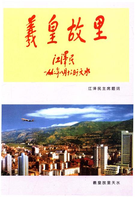 《中国历史文化名城天水 陇上明珠》.pdf电子版_其他志插图4 《中国历史文化名城天水 陇上明珠》.pdf电子版_其他志插图4