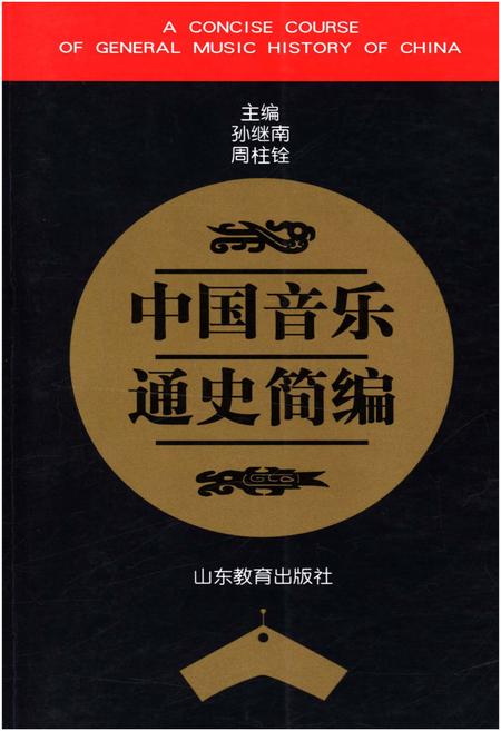 《中国音乐通史简编》.pdf电子版_其他志插图 《中国音乐通史简编》.pdf电子版_其他志插图