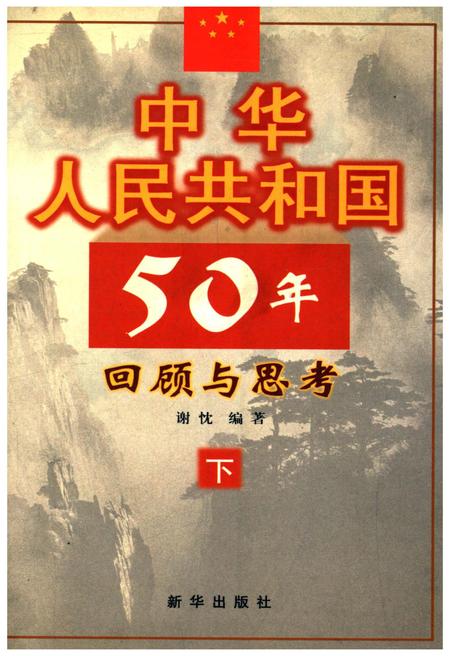 《中华人民共和国50年 回顾与思考 下》.pdf电子版_其他志插图 《中华人民共和国50年 回顾与思考 下》.pdf电子版_其他志插图