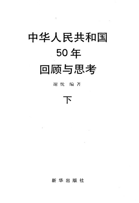 《中华人民共和国50年 回顾与思考 下》.pdf电子版_其他志插图1 《中华人民共和国50年 回顾与思考 下》.pdf电子版_其他志插图1