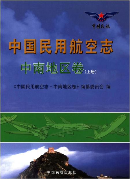 《中国民用航空志 中南地区卷 上册》.pdf电子版_其他志缩略图
