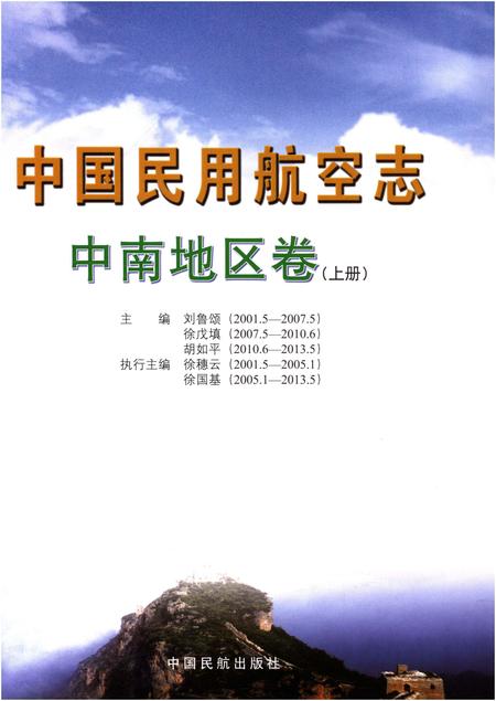 《中国民用航空志 中南地区卷 上册》.pdf电子版_其他志预览图1