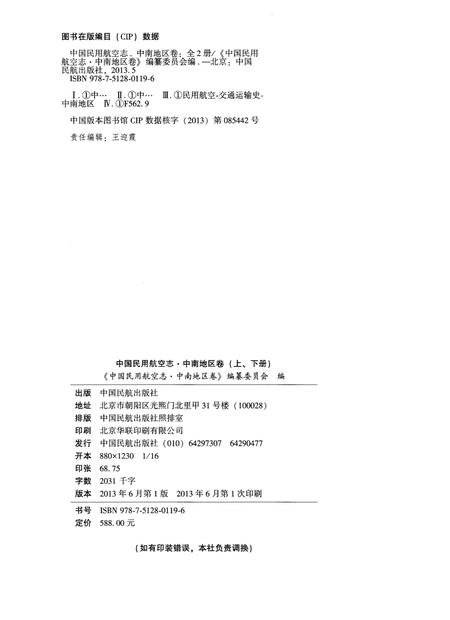 《中国民用航空志 中南地区卷 上册》.pdf电子版_其他志预览图2