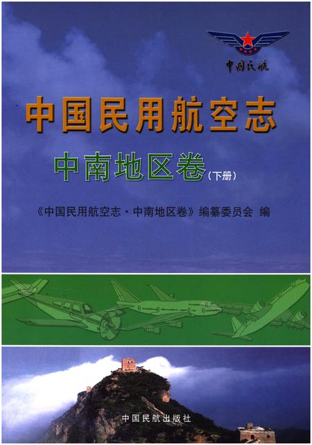 《中国民用航空志 中南地区卷 下册》.pdf电子版_其他志缩略图