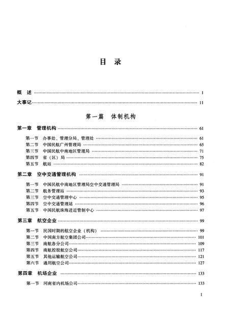 《中国民用航空志 中南地区卷 下册》.pdf电子版_其他志预览图4