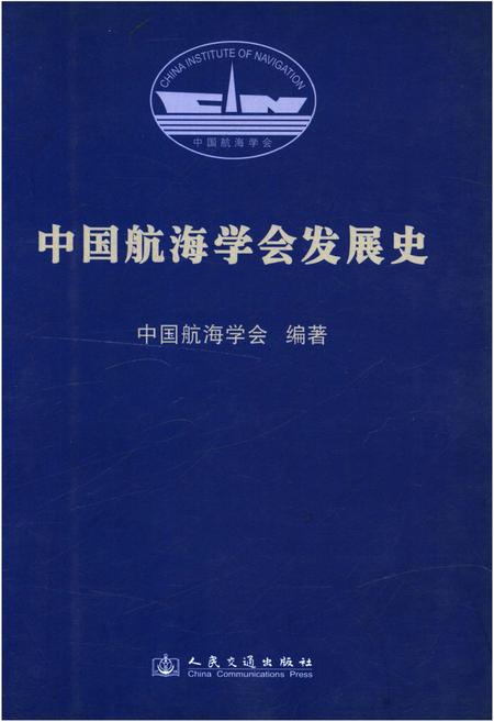 《中国航海学会发展史》.pdf电子版_其他志缩略图