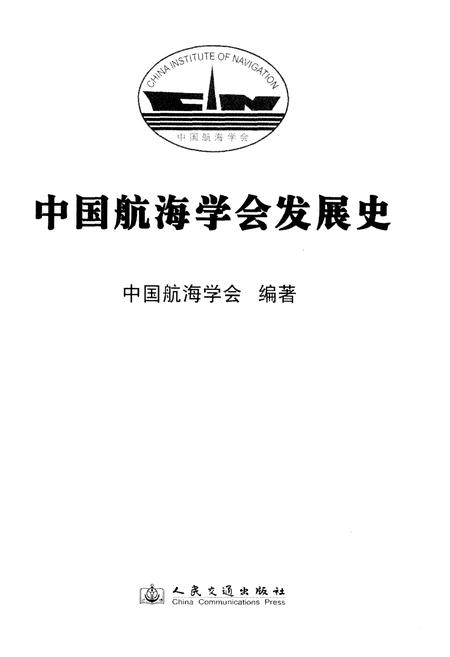 《中国航海学会发展史》.pdf电子版_其他志预览图1