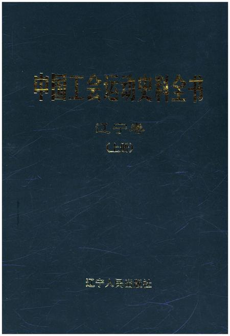 《中国工会运动史料全书 辽宁卷 上册》.pdf电子版_其他志缩略图