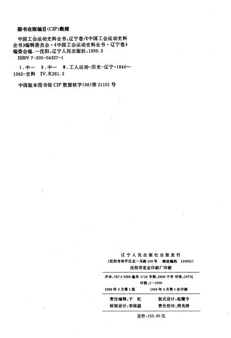 《中国工会运动史料全书 辽宁卷 上册》.pdf电子版_其他志预览图1