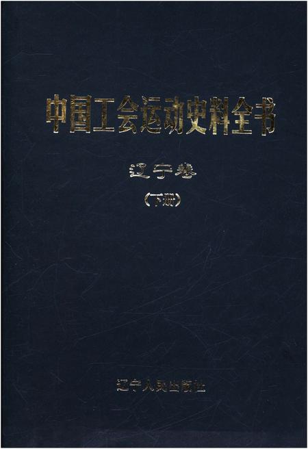 《中国工会运动史料全书 辽宁卷 下册》.pdf电子版_其他志缩略图
