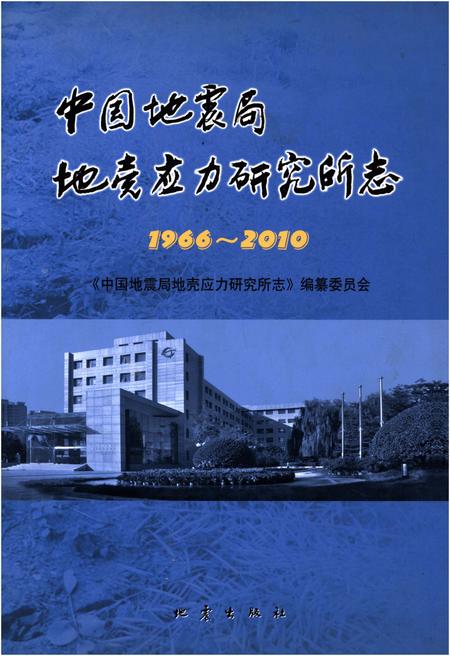 《中国地震局地壳应力研究所志 1966-2010》.pdf电子版_其他志
