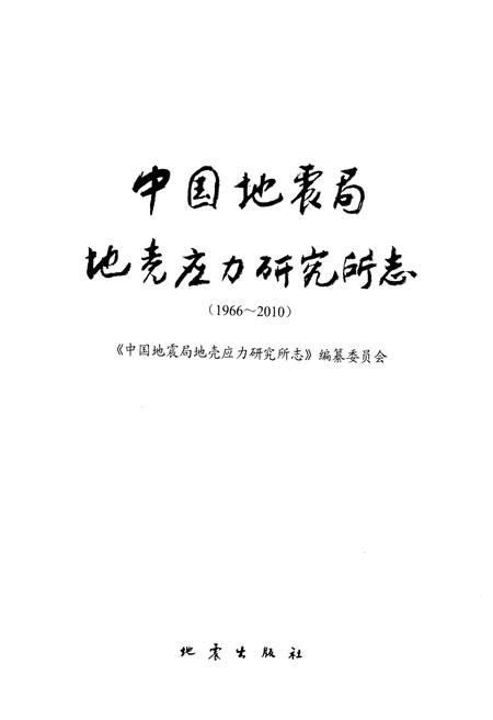 《中国地震局地壳应力研究所志 1966-2010》.pdf电子版_其他志预览图1