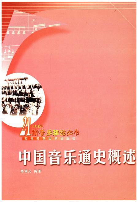 《中国音乐通史概览》.pdf电子版_其他志