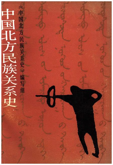 《中国北方民族关系史》.pdf电子版_其他志插图 《中国北方民族关系史》.pdf电子版_其他志插图