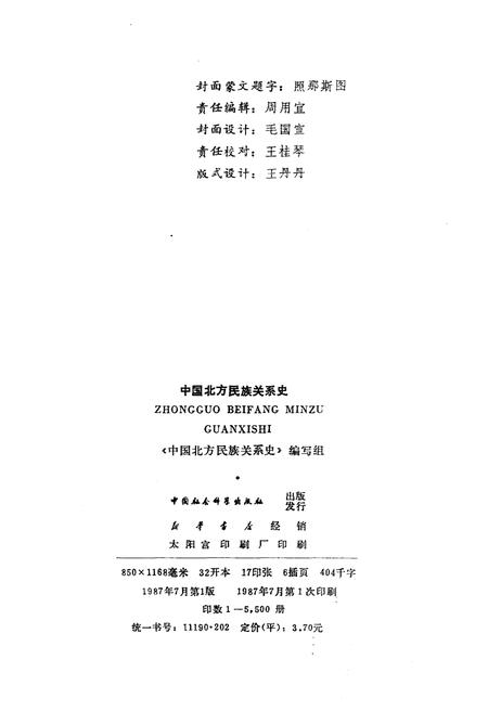 《中国北方民族关系史》.pdf电子版_其他志插图2 《中国北方民族关系史》.pdf电子版_其他志插图2