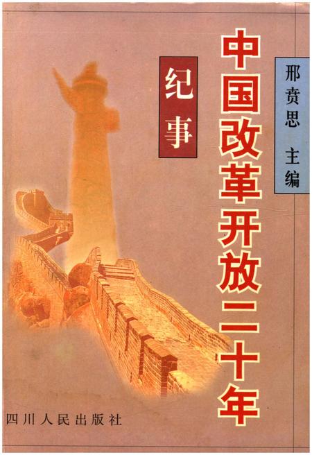 《中国改革开放二十年纪事》.pdf电子版_其他志