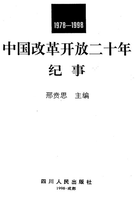 《中国改革开放二十年纪事》.pdf电子版_其他志插图1