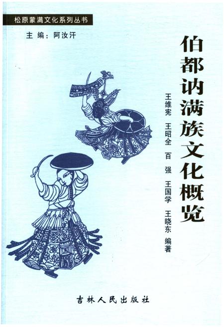 《伯都讷满族文化概览》.pdf电子版_其他志插图 《伯都讷满族文化概览》.pdf电子版_其他志插图