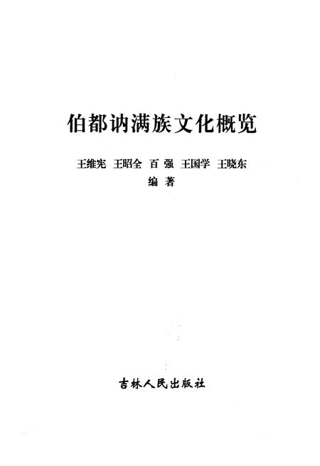 《伯都讷满族文化概览》.pdf电子版_其他志插图1 《伯都讷满族文化概览》.pdf电子版_其他志插图1